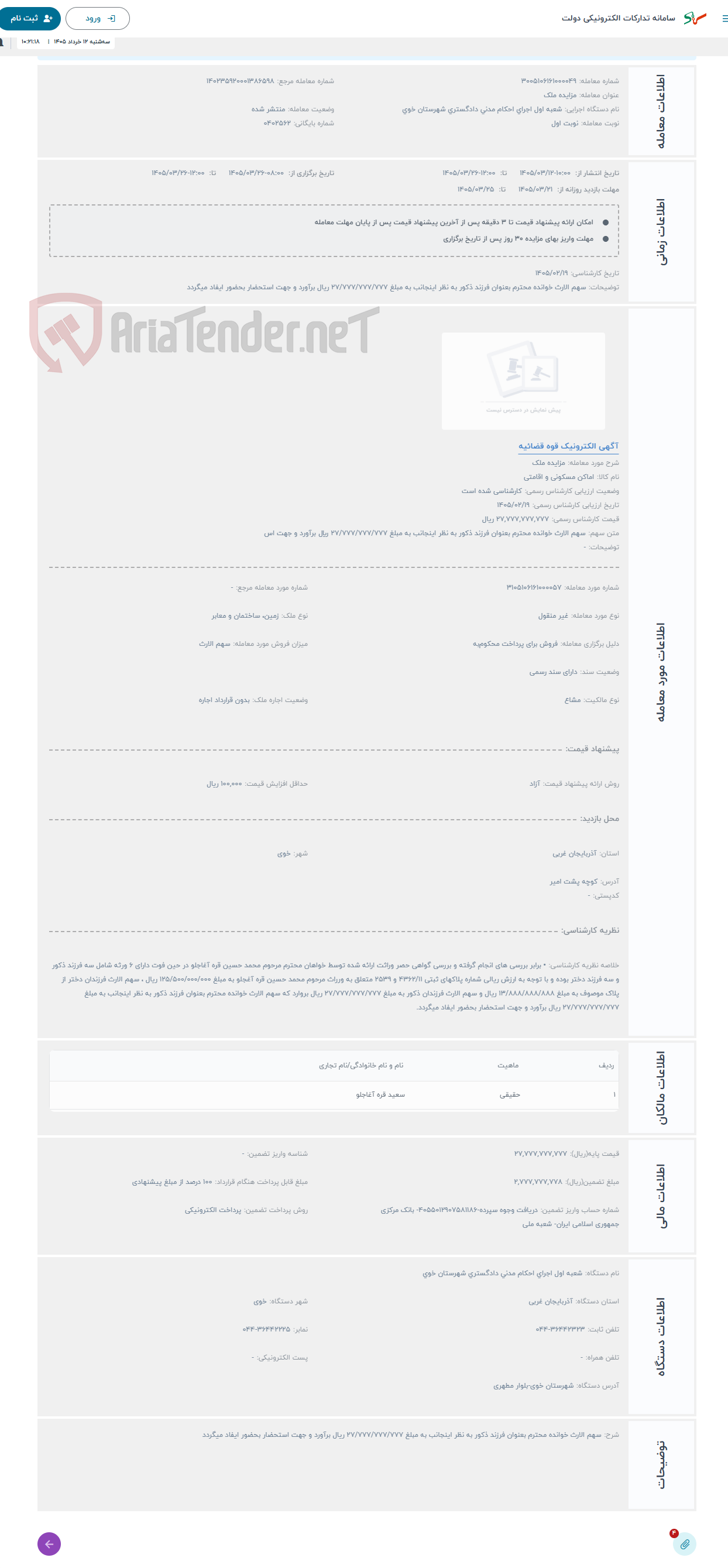 تصویر کوچک آگهی حراج مزایده ملک