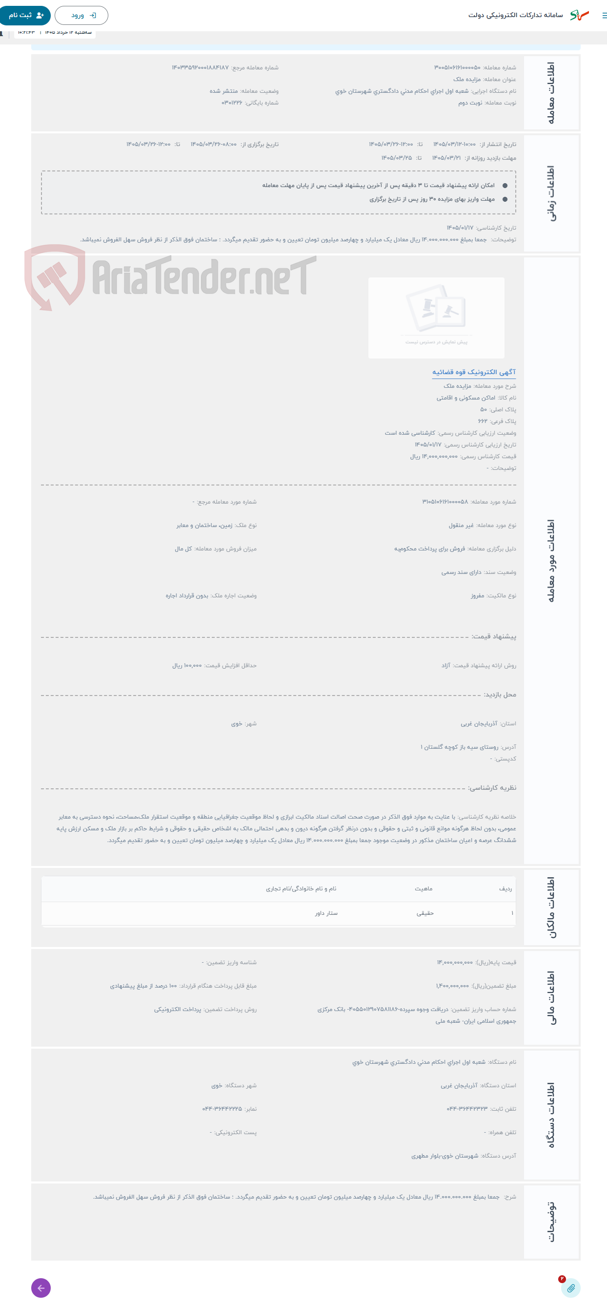 تصویر کوچک آگهی حراج مزایده ملک