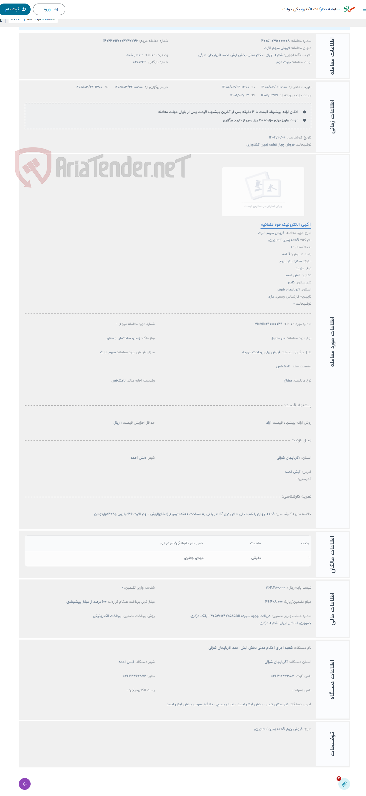 تصویر کوچک آگهی حراج فروش سهم الارث 