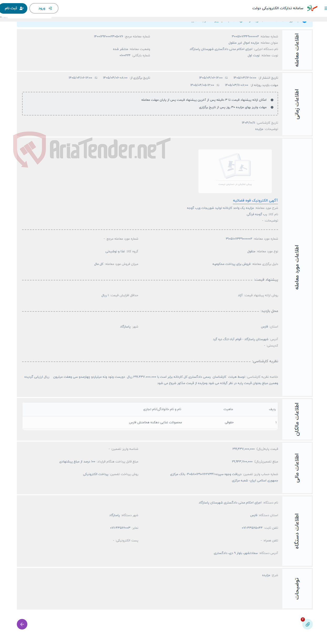 تصویر کوچک آگهی حراج مزایده یک واحد کارخانه تولید شوریجات ورب گوجه