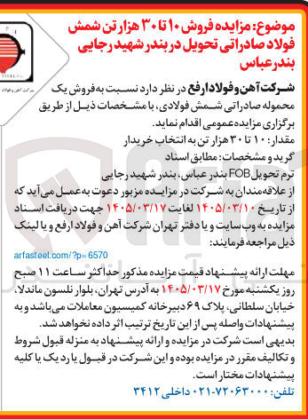 تصویر کوچک آگهی  فروش یک محموله صادراتی شمش فولادی