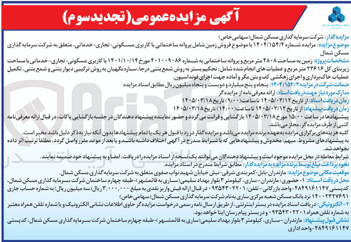 تصویر کوچک آگهی فروش زمین شامل پروانه ساختمانی با کاربری مسکونی تجاری خدماتی متعلق به شرکت سرمایه گذاری زمین به مساحت ۴۸۰۸ متر مربع و پروانه ساختمانی