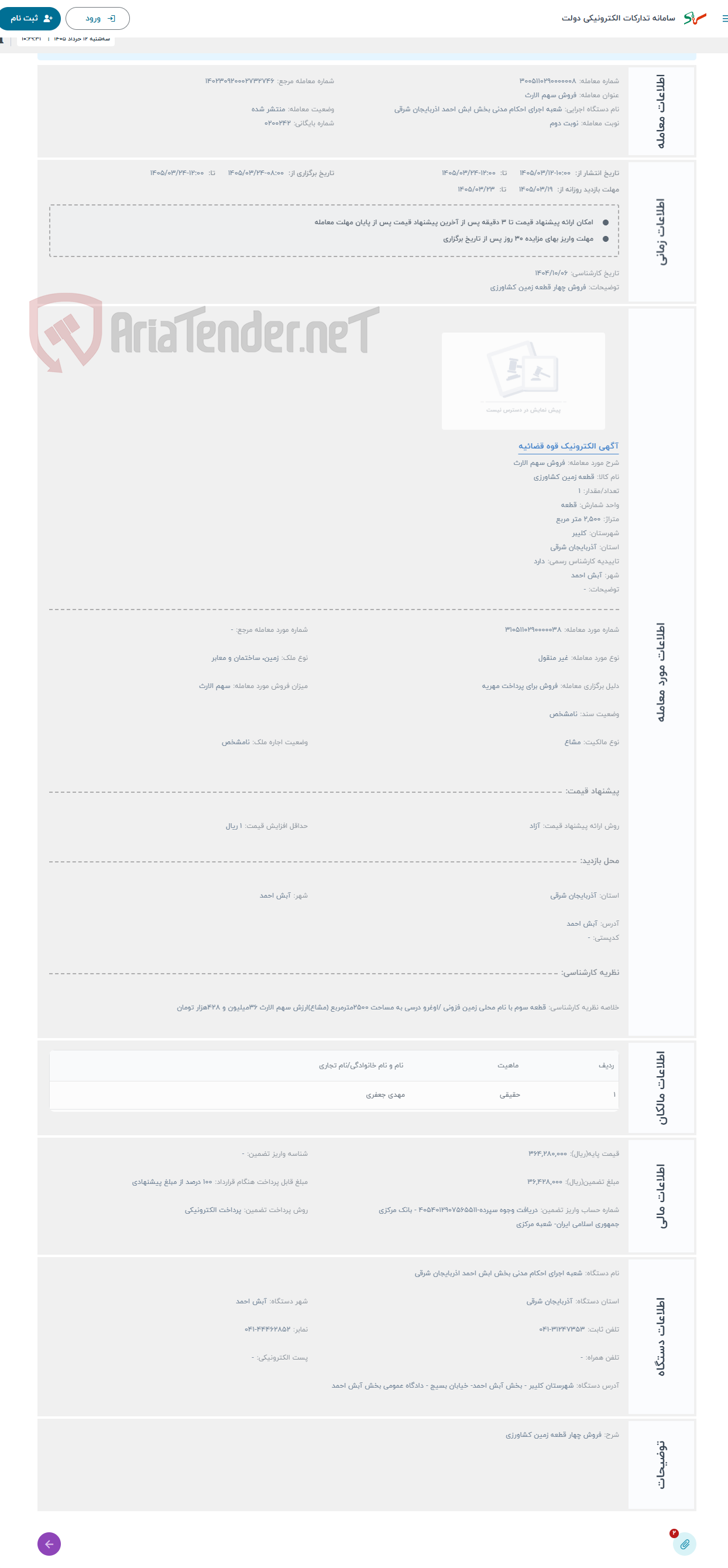 تصویر کوچک آگهی حراج فروش سهم الارث 