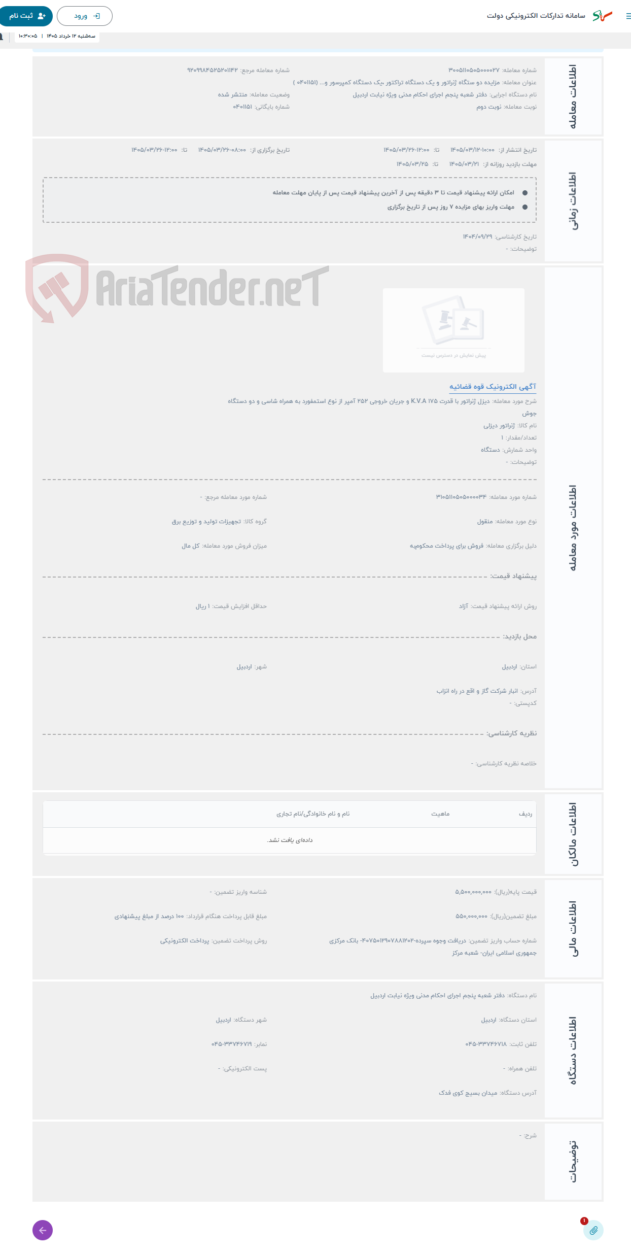 تصویر کوچک آگهی حراج دیزل ژنراتور با قدرت 175 K.V.A و جریان خروجی 252 آمپر از نوع استمفورد به همراه شاسی و دو دستگاه جوش