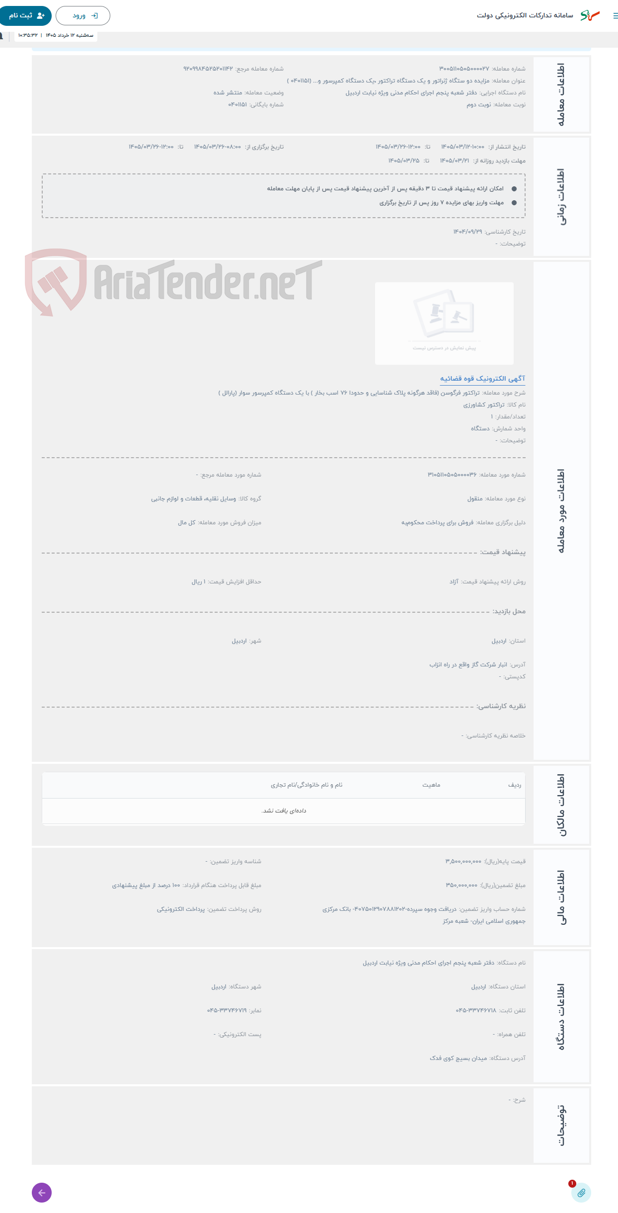 تصویر کوچک آگهی حراج تراکتور فرگوسن (فاقد هرگونه پلاک شناسایی و حدودا 76 اسب بخار ) با یک دستگاه کمپرسور سوار (پارالل )