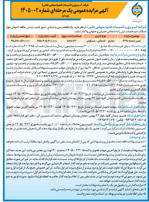 تصویر کوچک آگهی واگذاری یک قطعه زمین با کاربری تجاری خدماتی مسکونی با مساحت 585/63 مترمربع