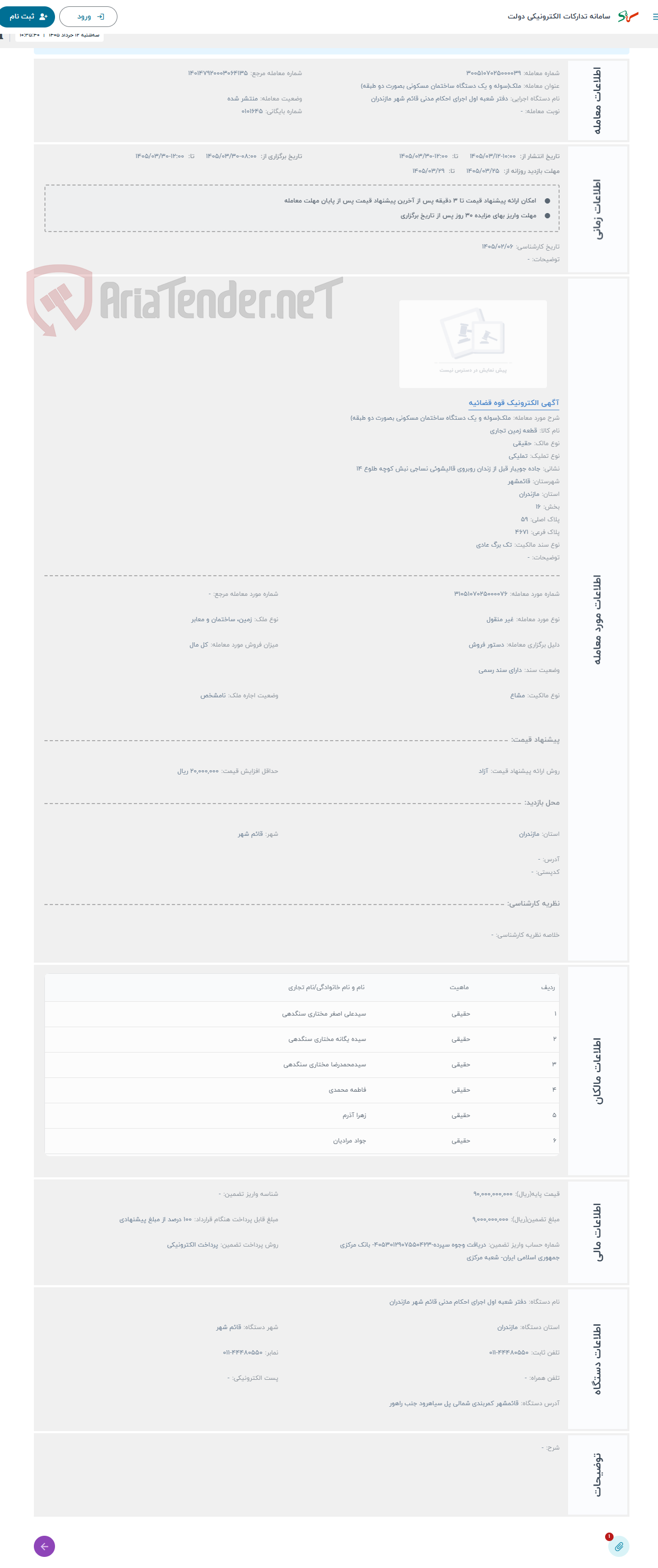 تصویر کوچک آگهی حراج ملک(سوله و یک دستگاه ساختمان مسکونی بصورت دو طبقه)