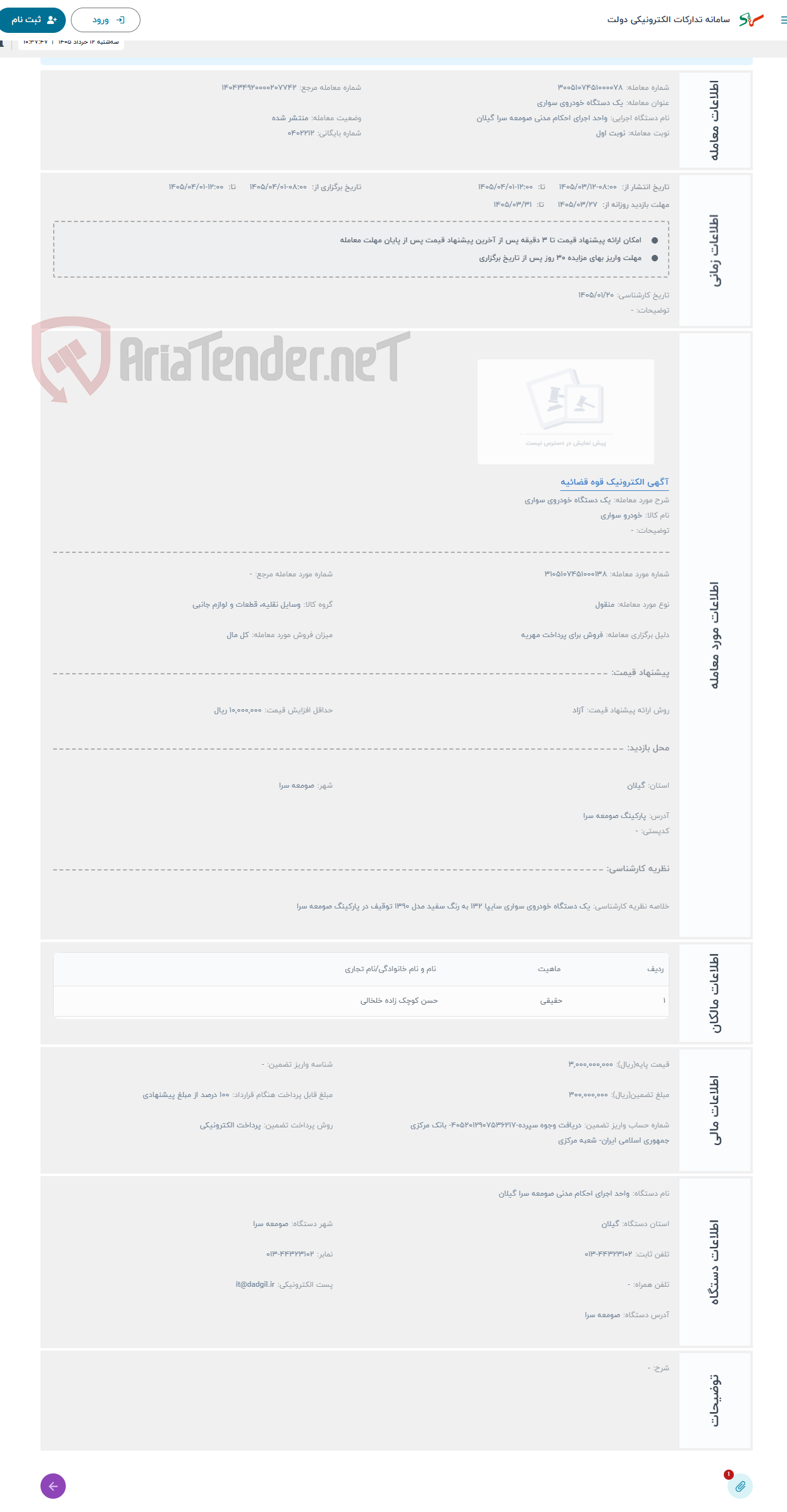 تصویر کوچک آگهی حراج یک دستگاه خودروی سواری 