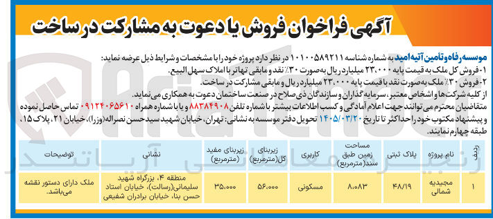 تصویر کوچک آگهی فروش یا مشارکت در ساخت ملک به پلاک ثبتی 48/19 با کاربری مسکونی