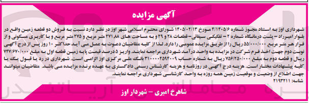 تصویر کوچک آگهی فروش دو قطعه زمین قطعات ۲۸ و ۲۹ و به مساحت های ۲۷۱.۸۸ متر مربع و ۲۷۵ متر مربع و با کاربری مسکونی
