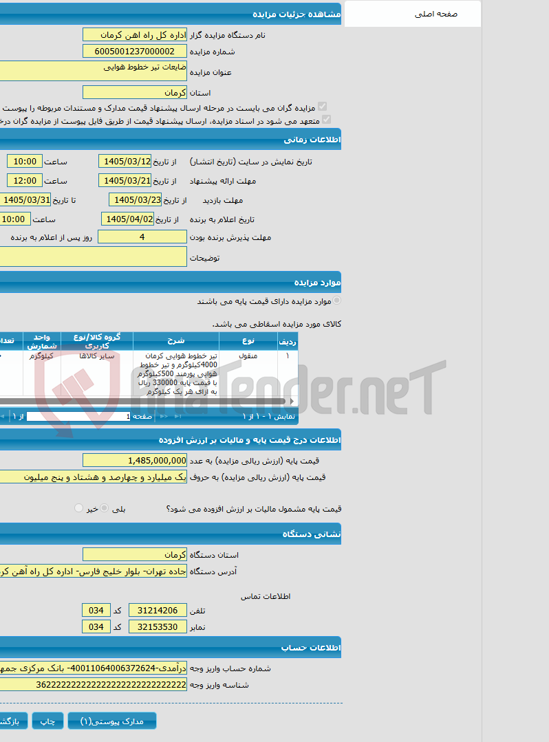 تصویر کوچک آگهی ضایعات تیر خطوط هوایی