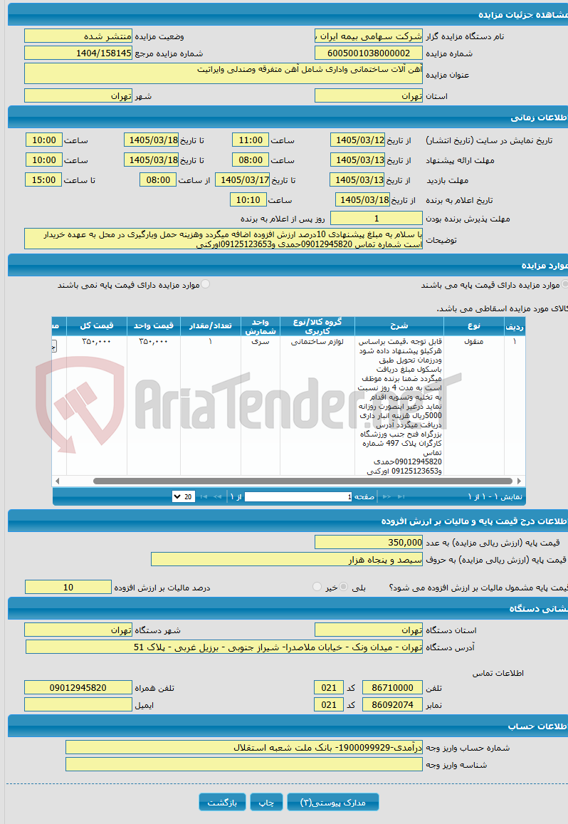 تصویر کوچک آگهی آهن آلات ساختمانی واداری شامل آهن متفرقه وصندلی وایراتیت
