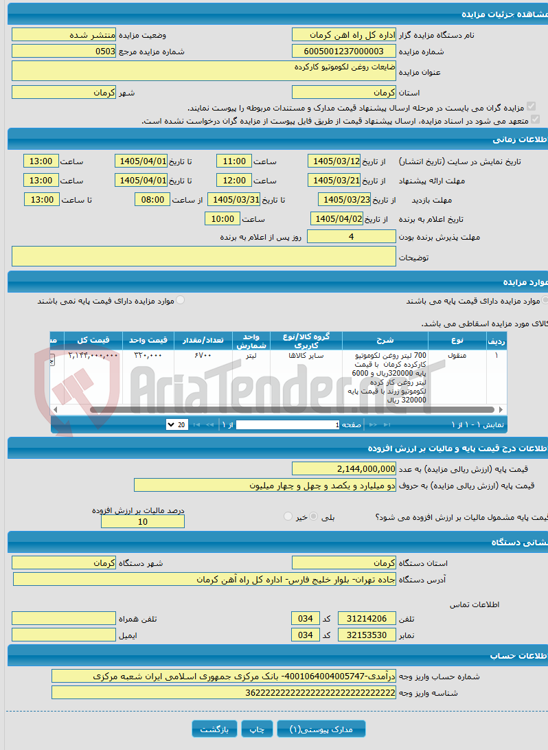 تصویر کوچک آگهی ضایعات روغن لکوموتیو کارکرده