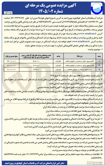 تصویر کوچک آگهی فروش امواس مستعمل و بلااستفاده شامل الکتروموتور شناور و پمپ شناور