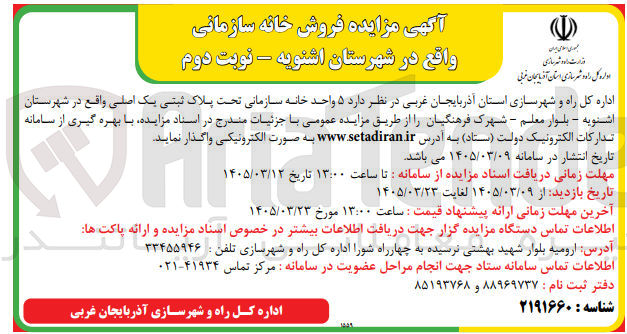 تصویر کوچک آگهی واگذاری ۵ واحد خانه سازمانی تحت پلاک ثبتی یک اصلی