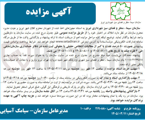 تصویر کوچک آگهی واگذاری املاک در اختیار خود