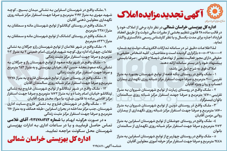 تصویر کوچک آگهی واگذاری برخی از املاک خود شامل ملک مرکز نگهداری بیماران، سالمندان، مرکز حرفه آموزی معلولین و...