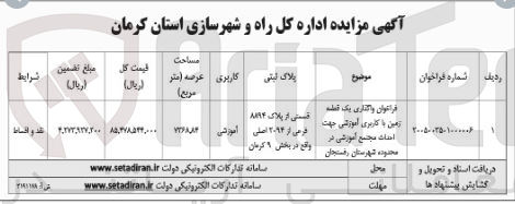 تصویر کوچک آگهی واگذاری یک قطه زمین با کاربری آموزشی 
