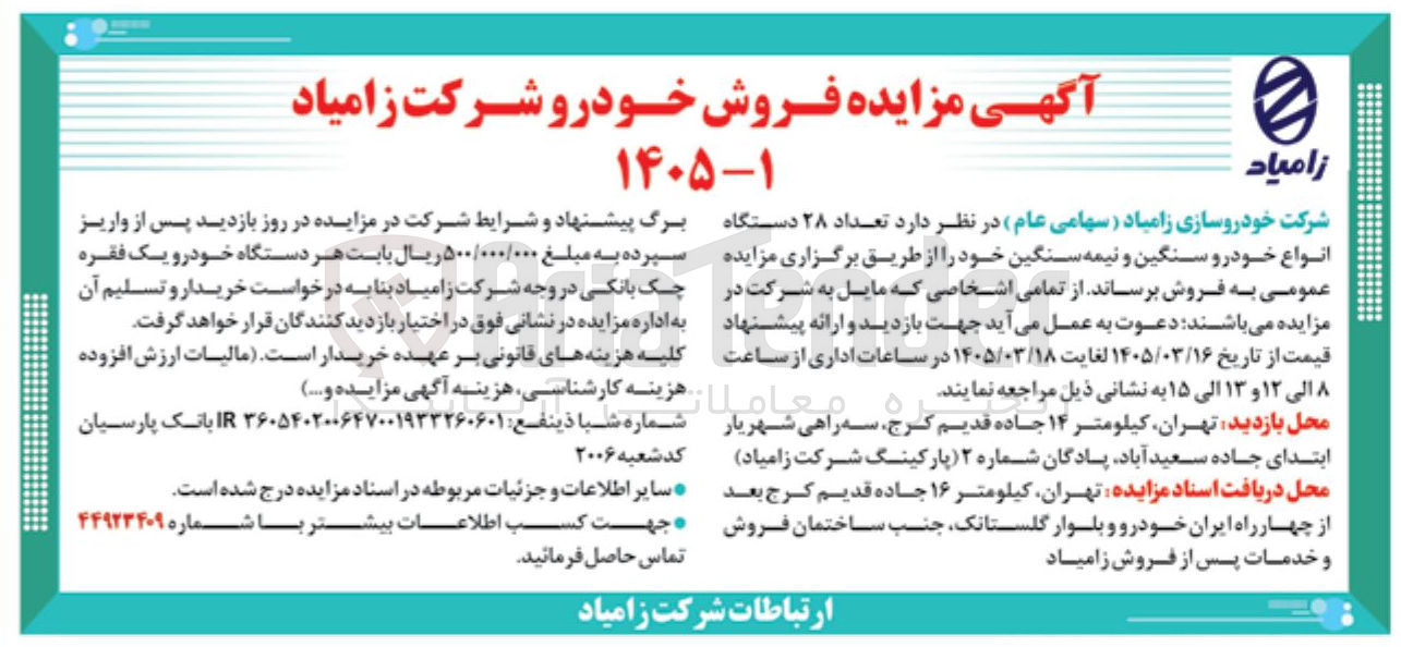 تصویر کوچک آگهی فروش تعداد ۲۸ دستگاه انواع خودرو سنگین و نیمه سنگین