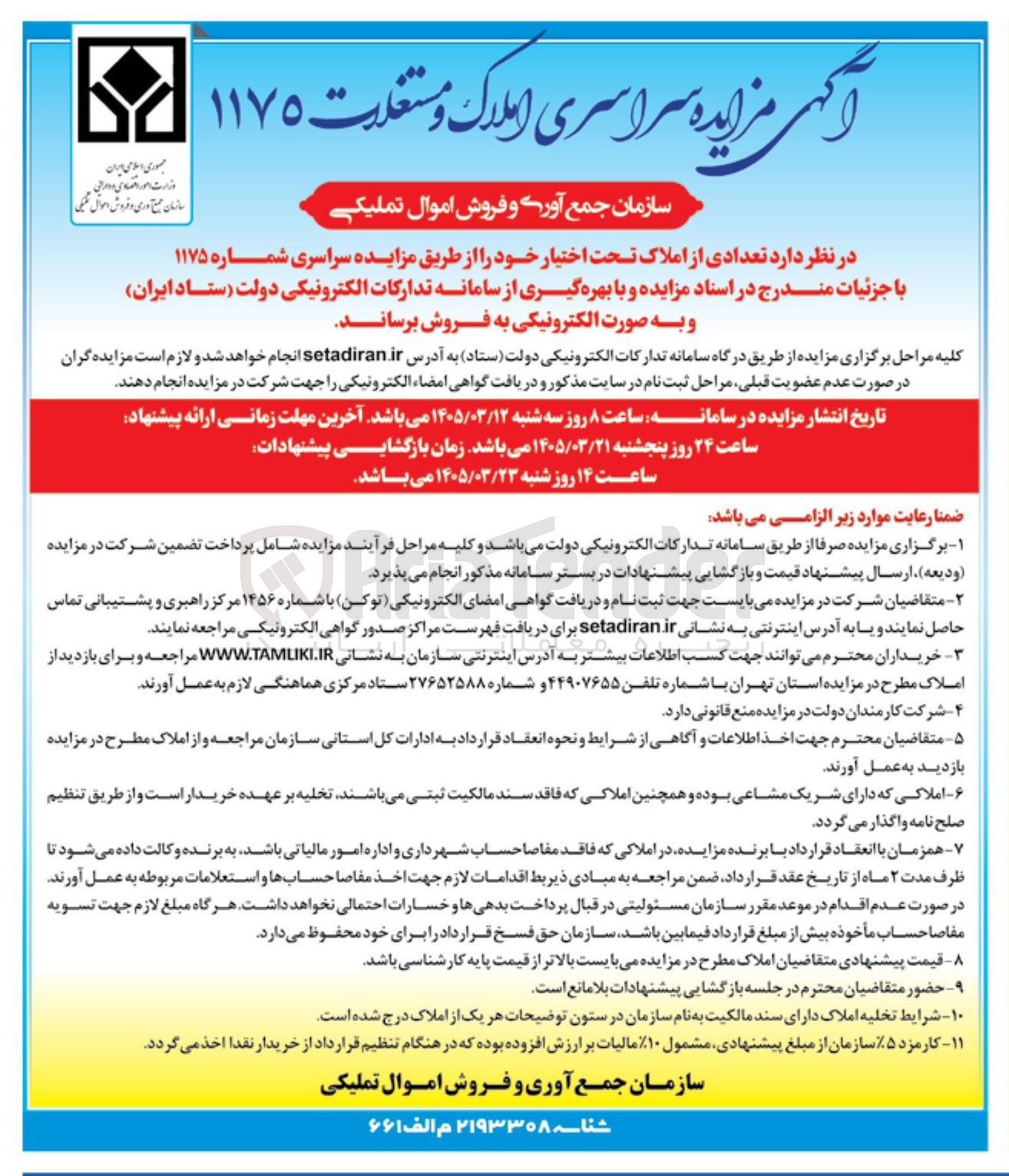 تصویر کوچک آگهی فروش تعدادی از املاک تحت اختیار خود