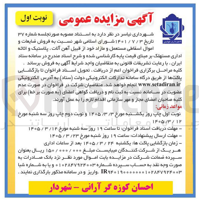 تصویر کوچک آگهی فروش ضایعات و اموال اسقاطی مستعمل و مازاد خود از قبیل آهن آلات پلاستیک و اثاثه اداری مستهلک