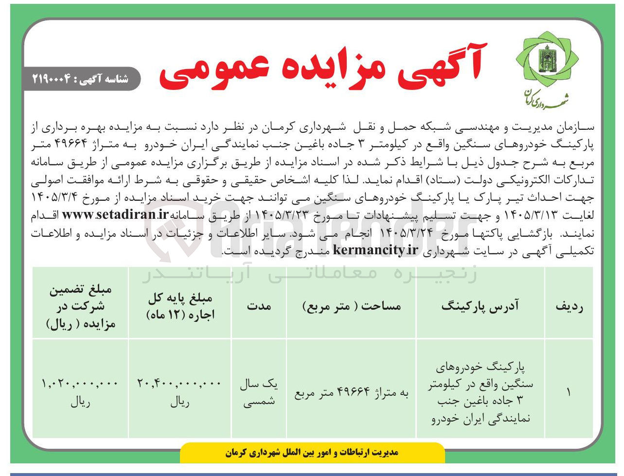 تصویر کوچک آگهی بهره برداری از پارکینگ خودروهای سنگین