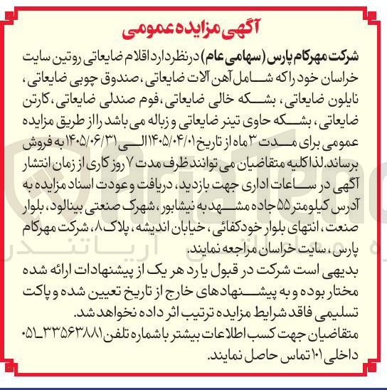 تصویر کوچک آگهی اقلام ضایعاتی روتین سایت خراسان خود را که شامل آهن آلات ضایعاتی صندوق چوبی ضایعاتی نایلون ضایعاتی بشکه خالی ضایعاتی فوم صندلی ضایعاتی کارتن ضایعاتی بشکه حاوی تینر ضایعاتی و زباله