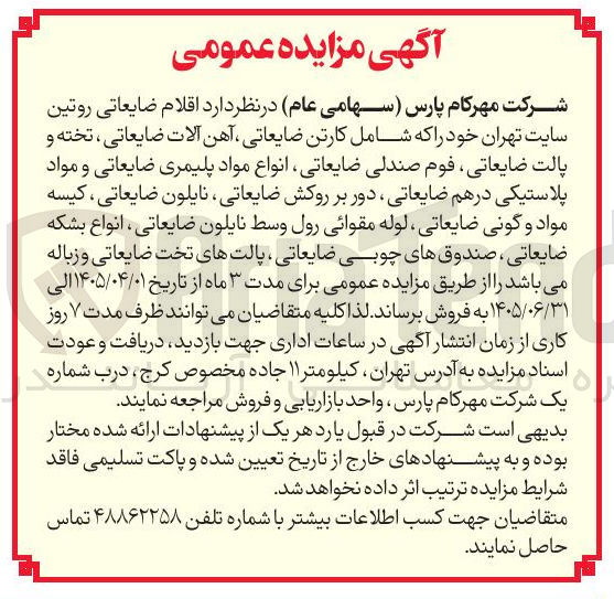 تصویر کوچک آگهی فروش اقلام ضایعاتی روتین