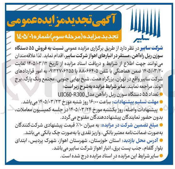 تصویر کوچک آگهی فروش ۵۵ دستگاه سوزن ریل راه آهن مستقر در انبارها