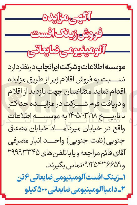 تصویر کوچک آگهی فروش زینک افست و دامپاآلومینیومی