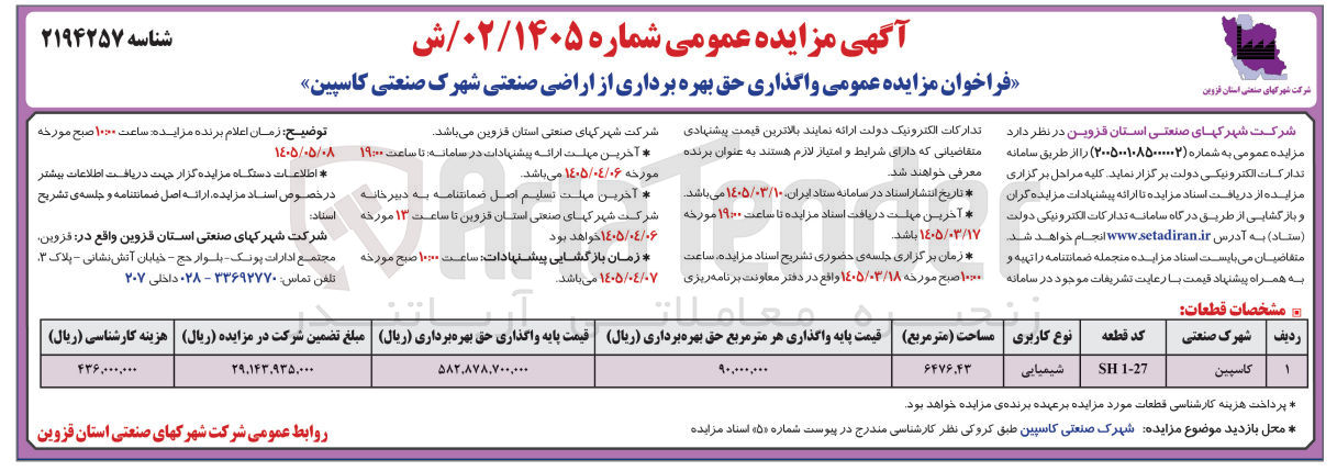 تصویر کوچک آگهی واگذاری حق بهره برداری از اراضی صنعتی شهرک صنعتی کاسپین با کاربری شیمیایی