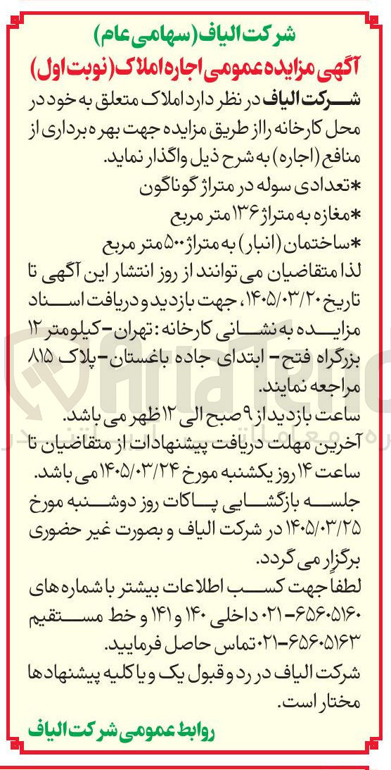 تصویر کوچک آگهی واگذاری املاک متعلق به خود در محل کارخانه شامل تعدادی سوله، مغازه، ساختمان انبار