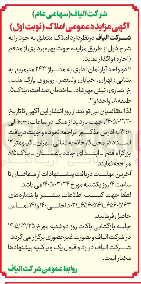 تصویر کوچک آگهی واگذاری املاک متعلق به خود شامل دو واحد آپارتمان اداری