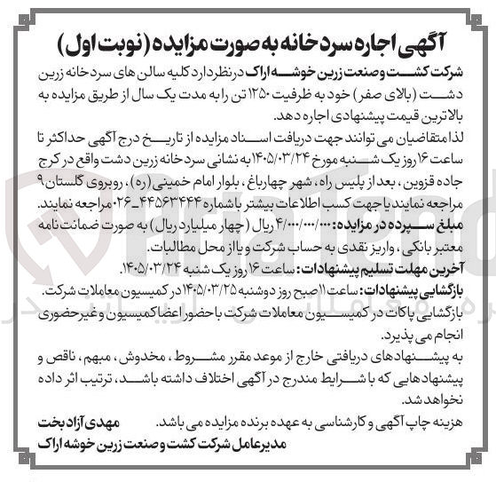 تصویر کوچک آگهی واگذاری کلیه سالن های سردخانه زرین دشت بالای صفر خود به ظرفیت ۱۲۵۰ تن 