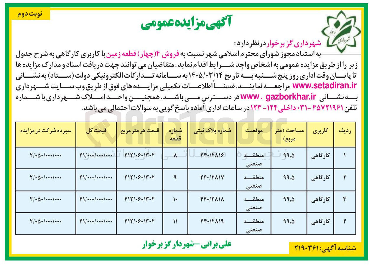 تصویر کوچک آگهی  فروش چهار قطعه زمین با کاربری کارگاهی