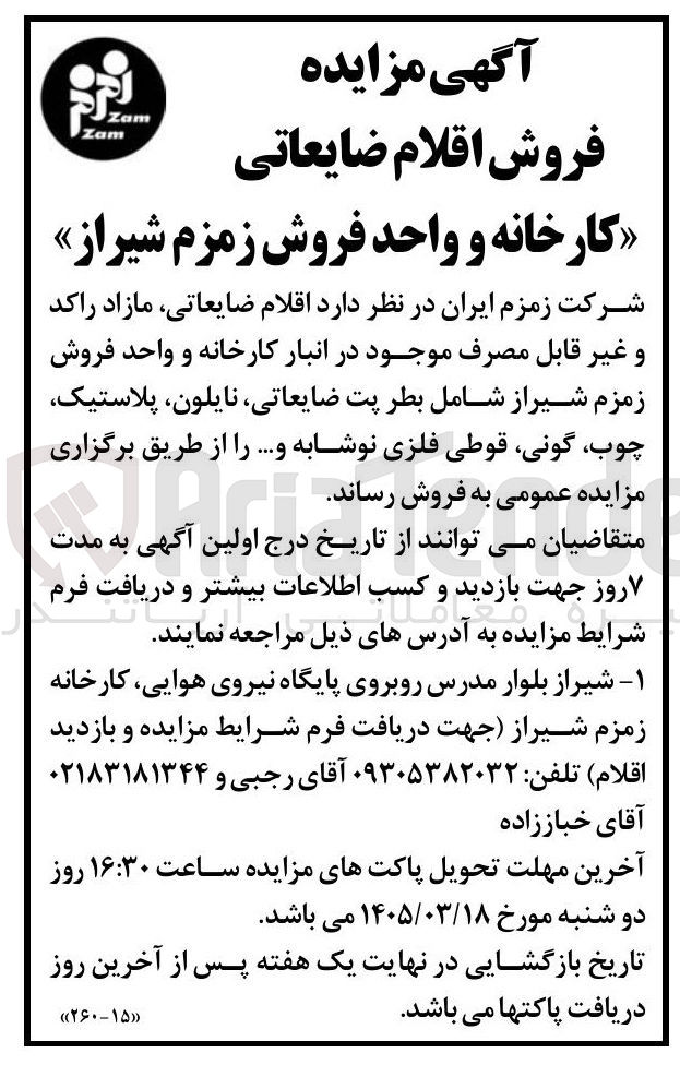 تصویر کوچک آگهی فروش اقلام ضایعاتی