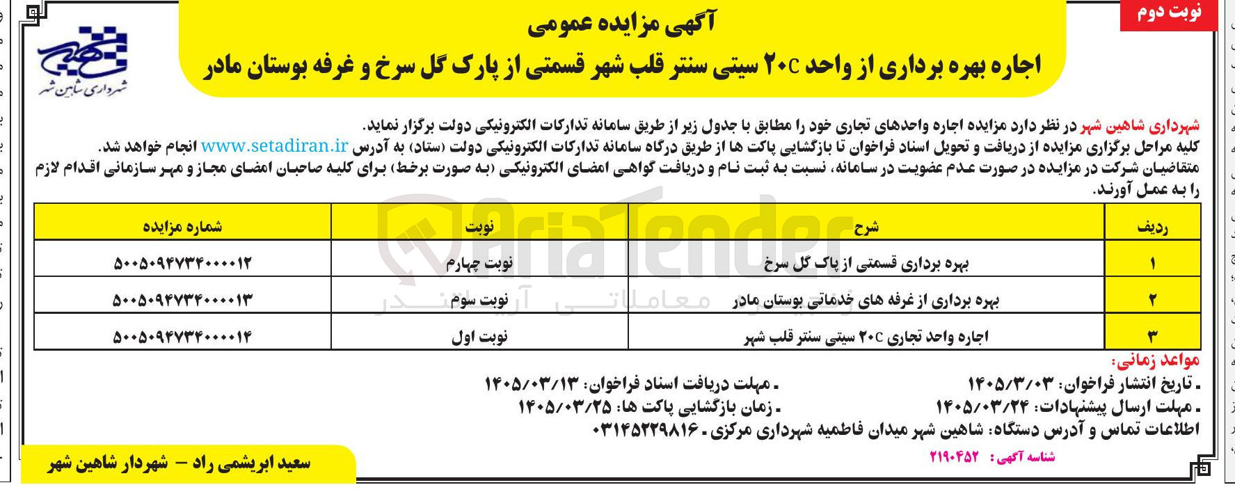 تصویر کوچک آگهی اجاره بهره برداری قسمتی از پاک گل سرخ 