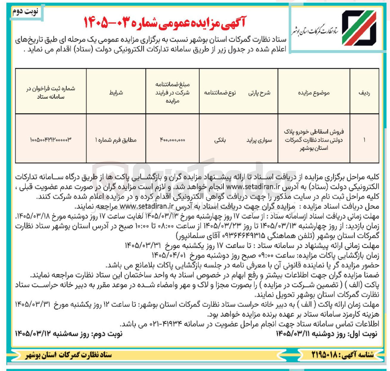 تصویر کوچک آگهی فروش اسقاطی خودرو پلاک دولتی 