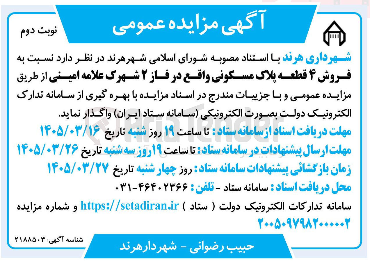تصویر کوچک آگهی فروش ۴ قطعه پلاک مسکونی
