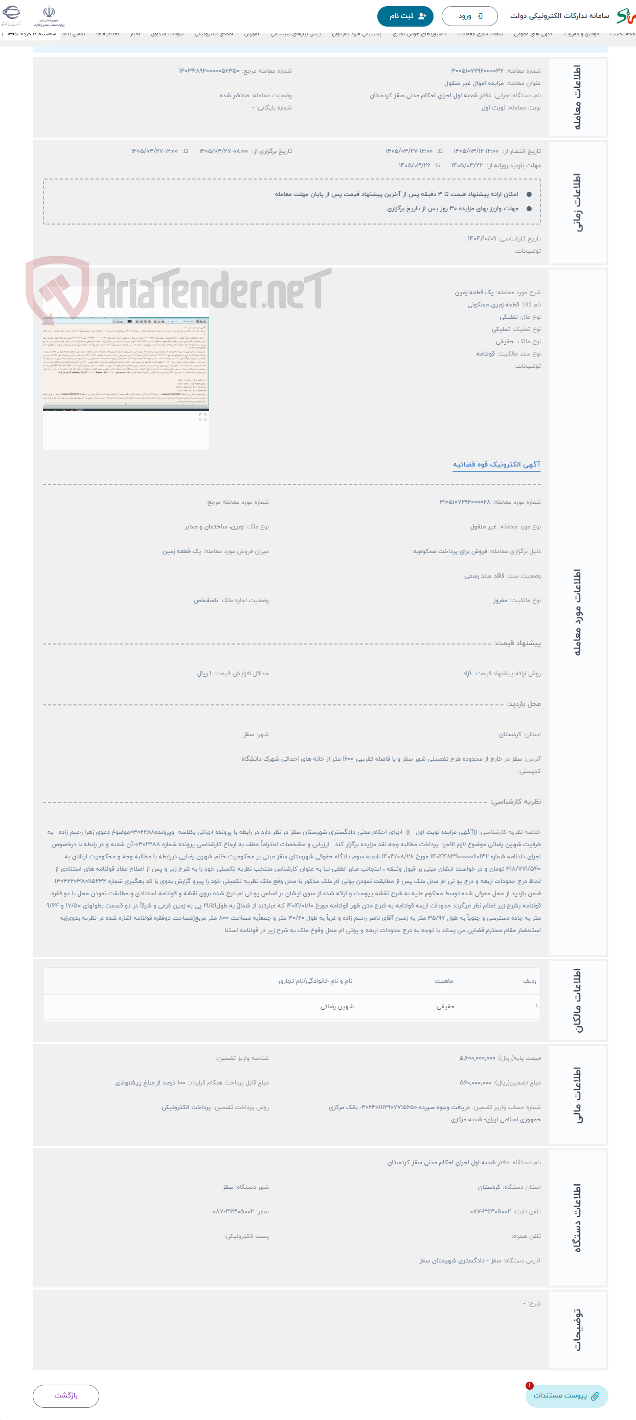 تصویر کوچک آگهی حراج یک قطعه زمین 