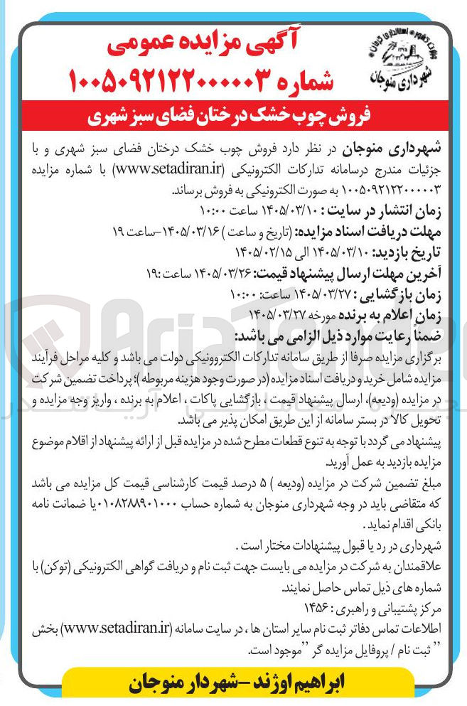 تصویر کوچک آگهی فروش چوب خشک درختان فضای سبز شهری 