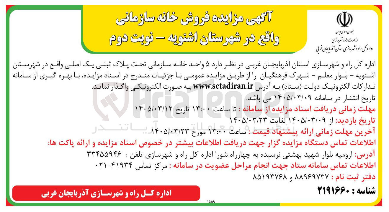 تصویر کوچک آگهی فروش ۵ واحد خانه سازمانی