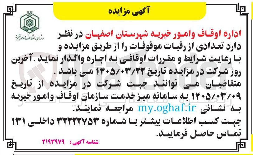 تصویر کوچک آگهی اجاره تعدادی از رقبات موقوفات