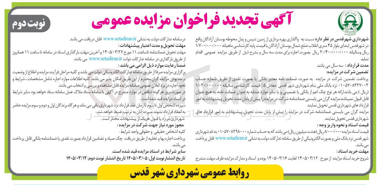 تصویر کوچک آگهی واگذاری بهره برداری از زمین تنیس و پدل محوطه