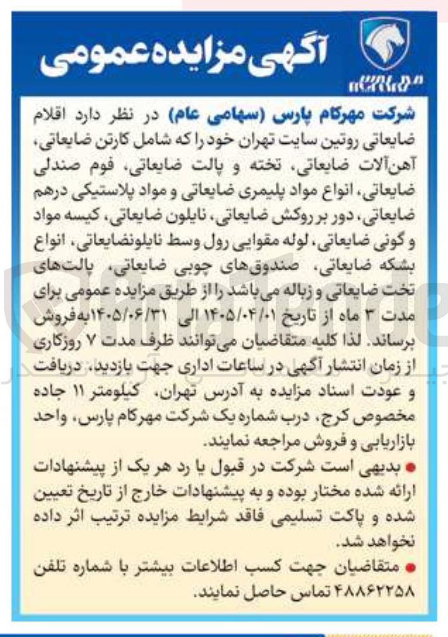 تصویر کوچک آگهی فروش اقلام ضایعاتی روتین