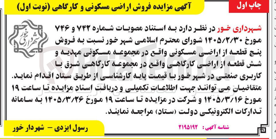تصویر کوچک آگهی فروش پنج قطعه از اراضی مسکونی