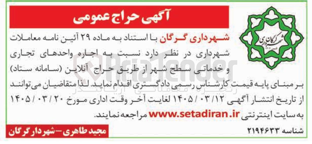 تصویر کوچک آگهی اجاره واحدهای تجاری و خدماتی سطح شهر