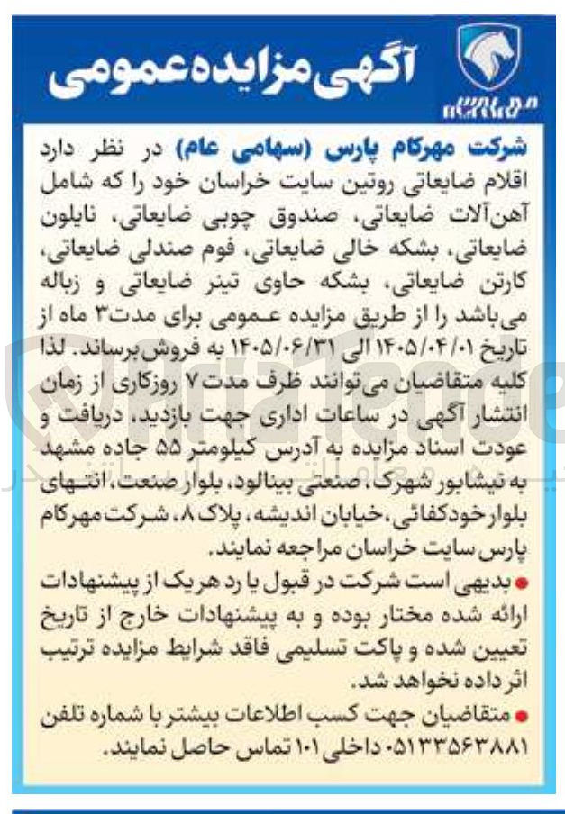 تصویر کوچک آگهی فروش اقلام ضایعاتی روتین