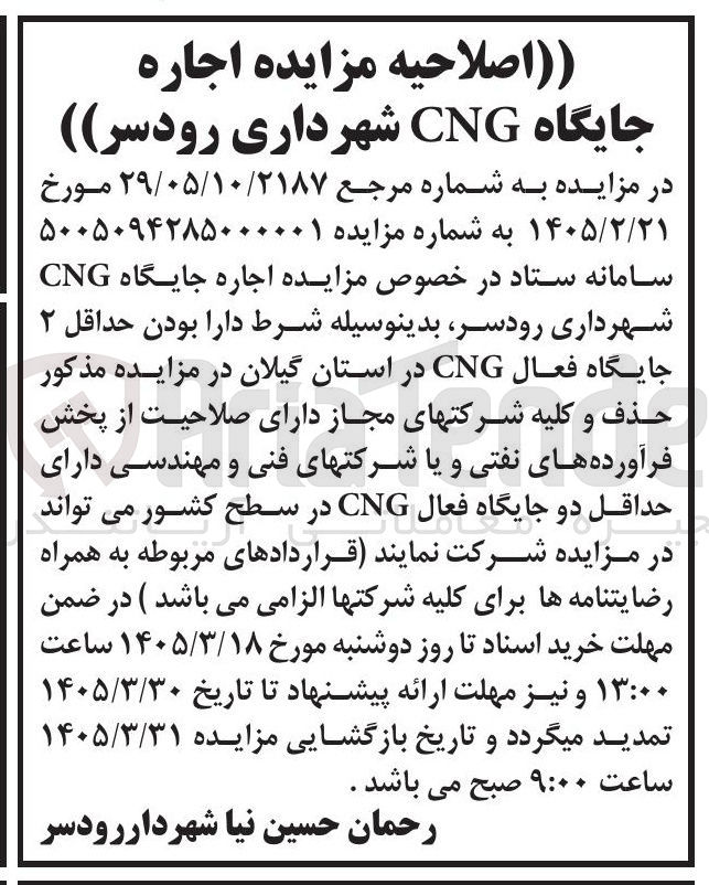 تصویر کوچک آگهی اجاره جایگاه CNG