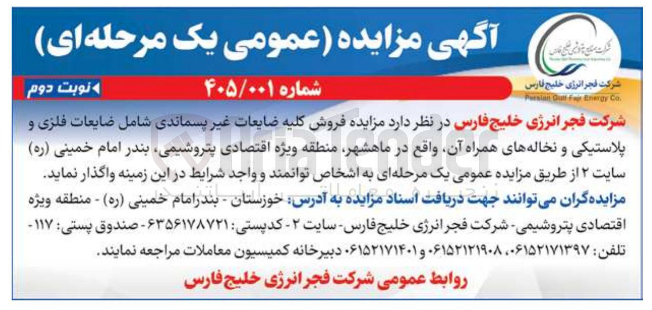 تصویر کوچک آگهی فروش کلیه ضایعات غیر پسماندی شامل ضایعات فلزی و پلاستیکی و نخاله های همراه آن